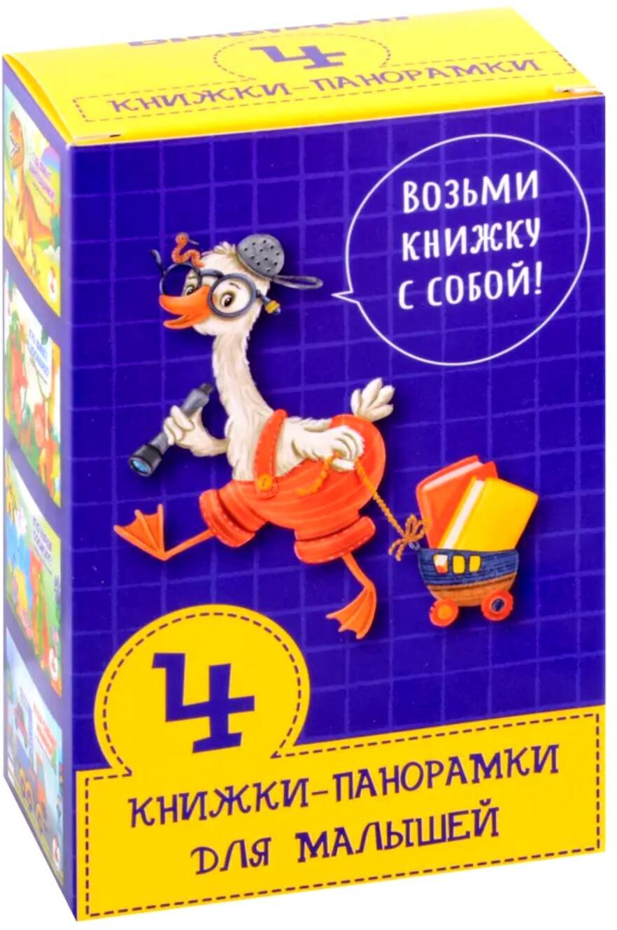 Набор из 4 книжек-панорамок для малышей "Возьми книжку с собой"