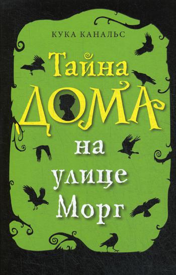 Тайна дома на улице Морг: повесть