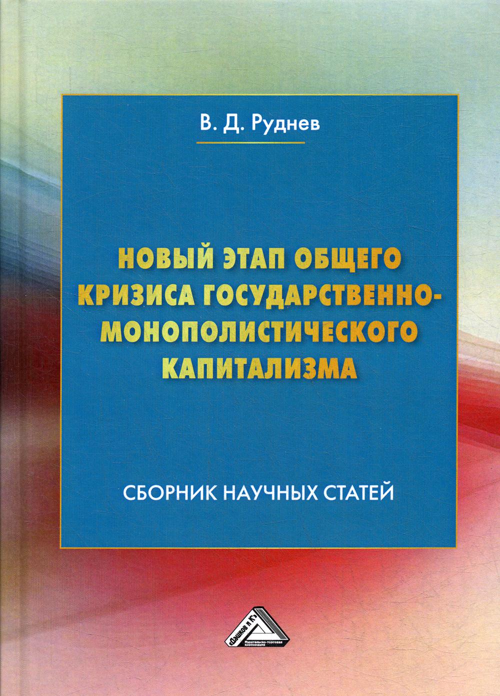 Новый этап общего кризиса государственно-монополистического капитализма: сборник научных статей