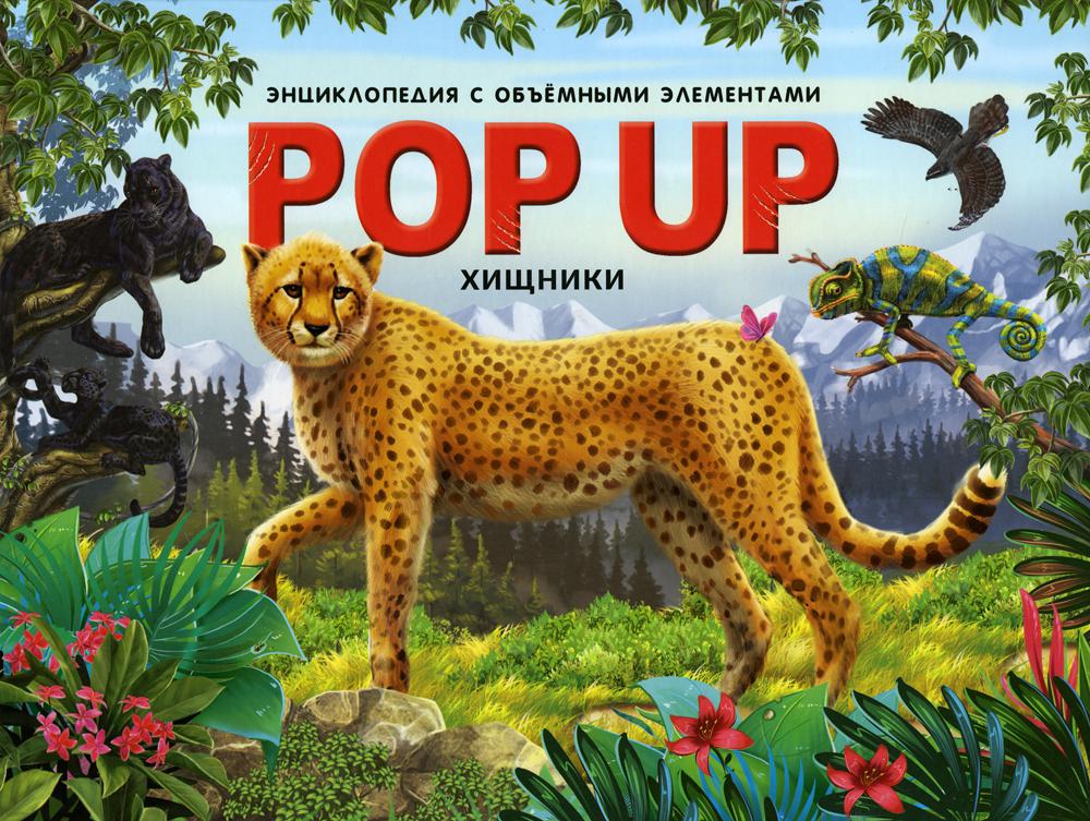 POP UP Энциклопеди. Хищники. Книжка-панорамка