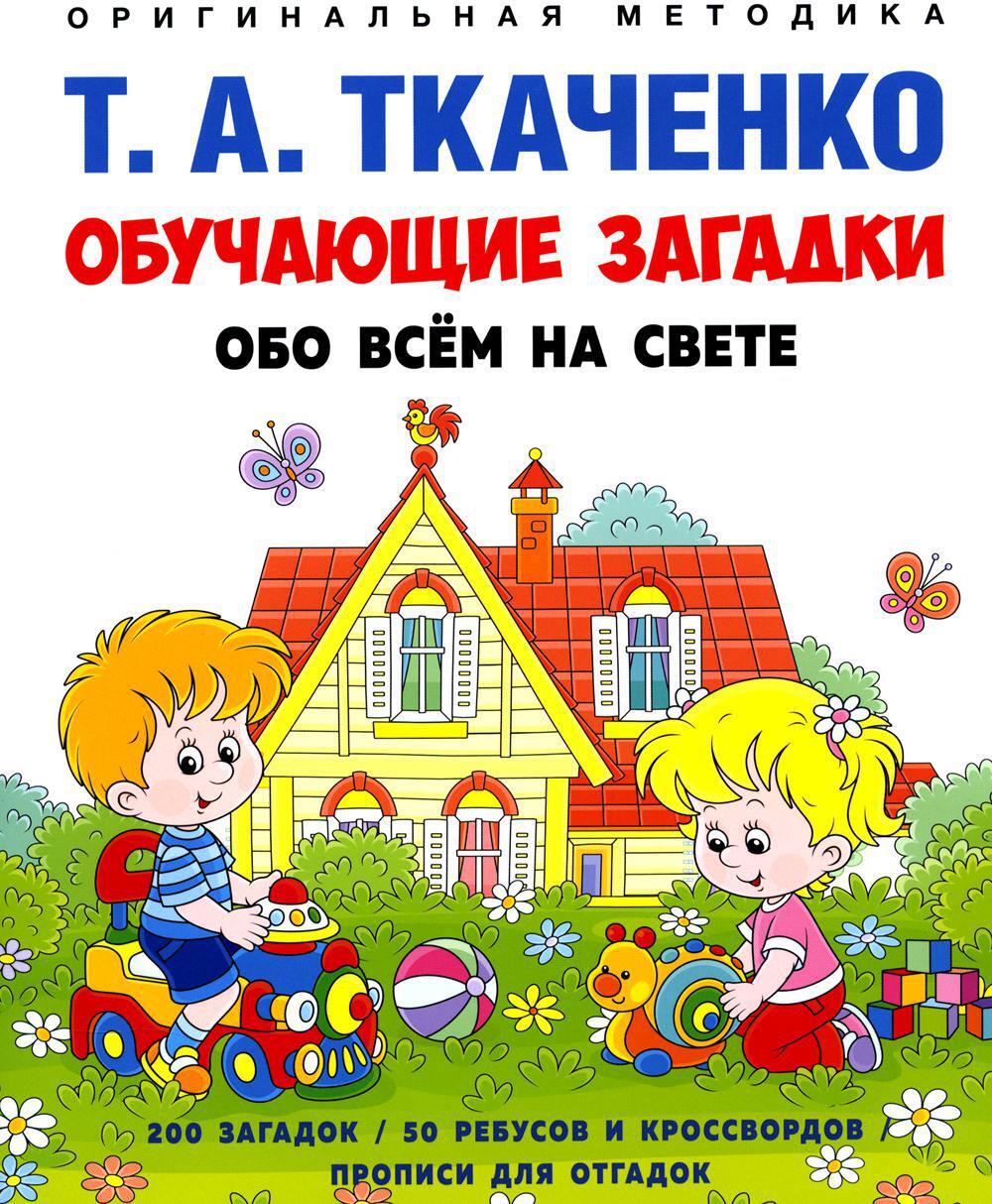 Обучающие загадки обо всем на свете: Учебно-практическое пособие