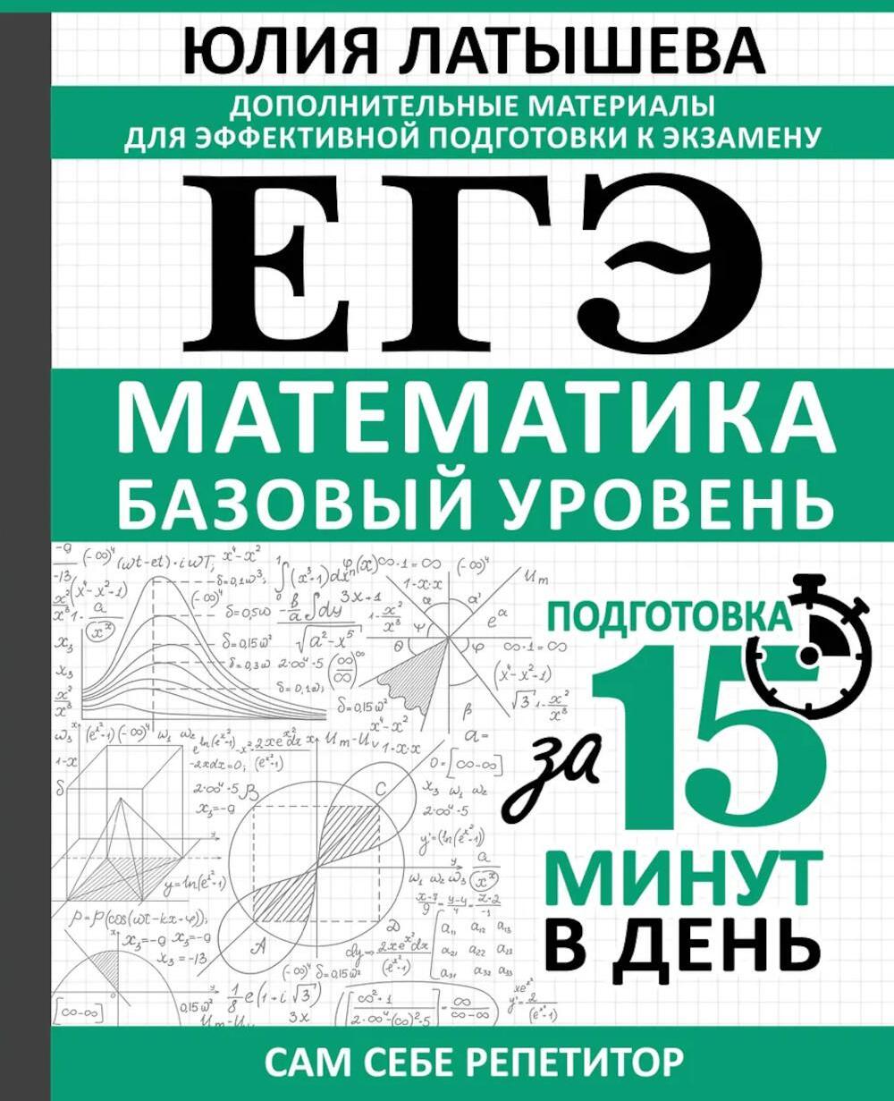 ЕГЭ. Математика. Базовый уровень. Подготовка за 15 минут в день