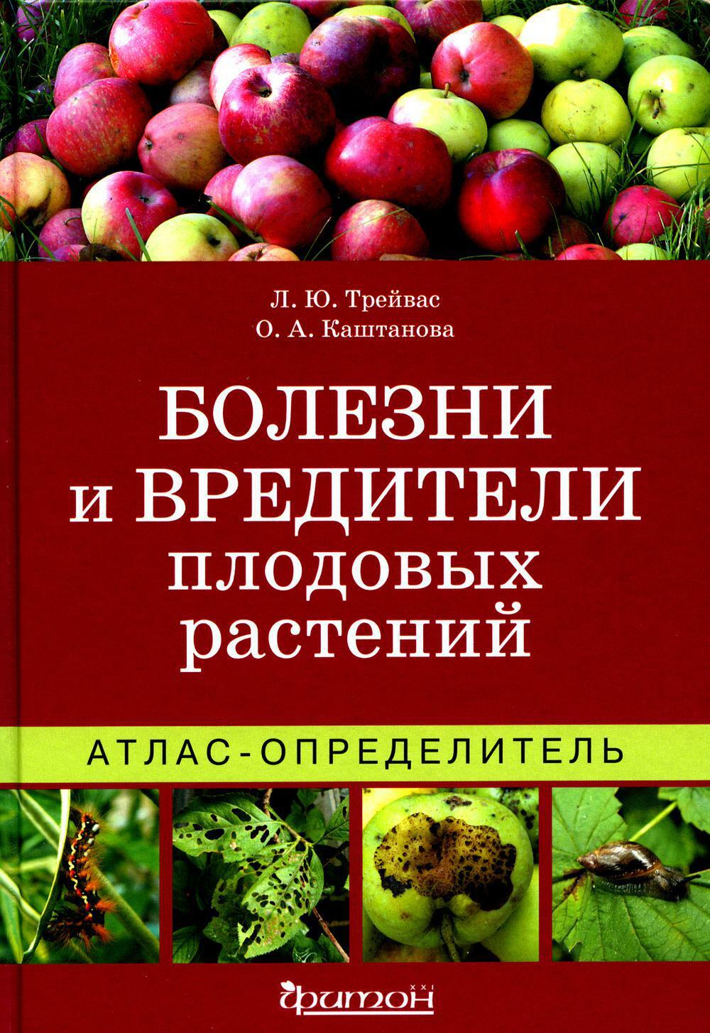 Болезни и вредители плодовых растений: Атлас-определитель. 3-е изд., испр.и доп