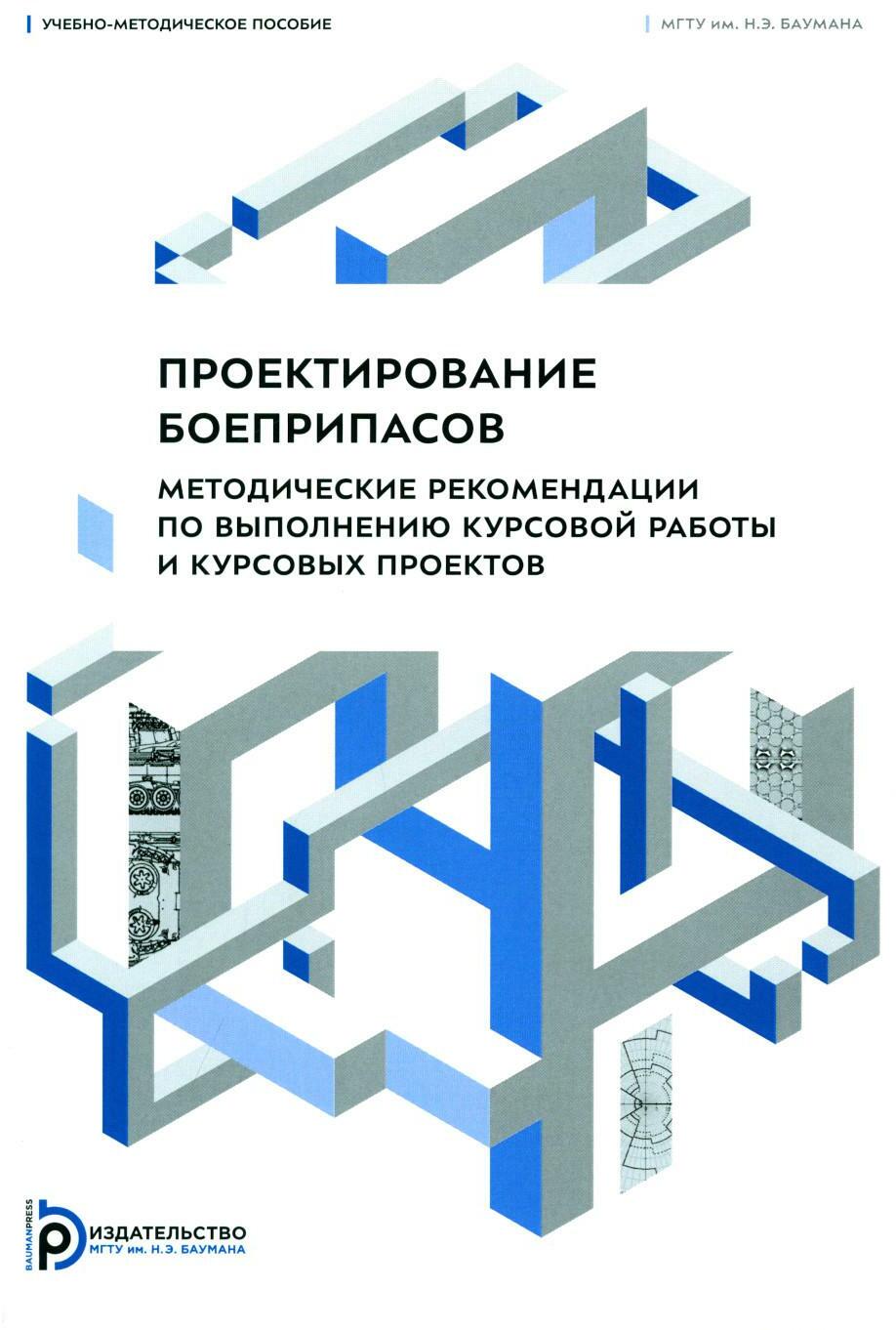 Книга «Проектирование боеприпасов. Методические рекомендации по выполнению  курсовой работы и курсовых проектов: Учебно-методическое пособие» (Имховик  Н.А., Ладов С.В., Левин Д.П.) — купить с доставкой по Москве и России