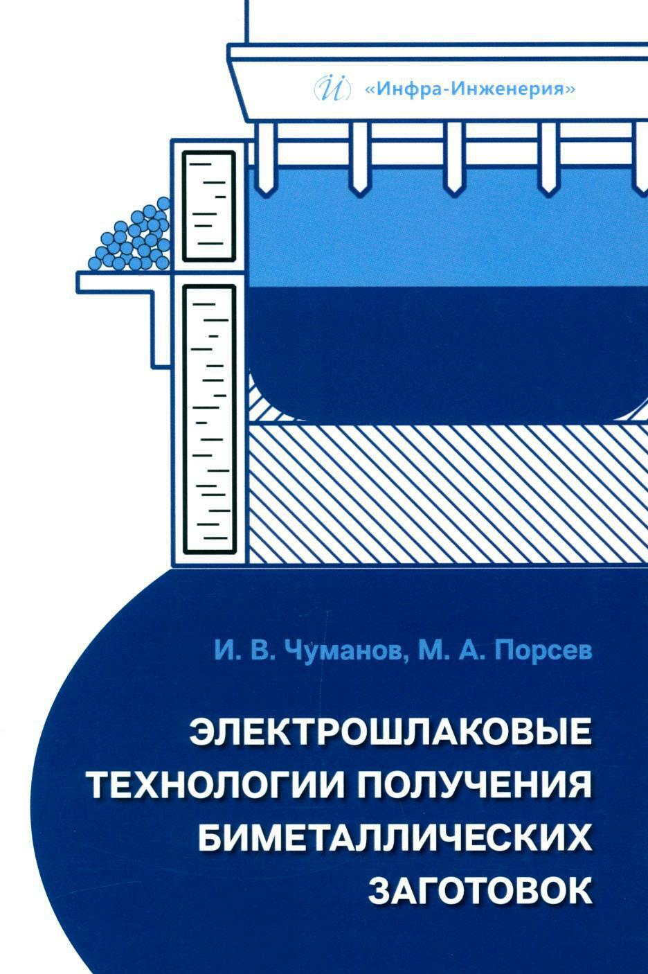 Электрошлаковые технологии получения биметаллических заготовок: Учебное пособие