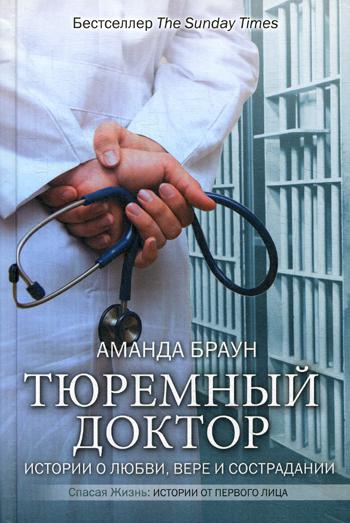 Тюремный доктор. Истории о любви, вере и сострадании