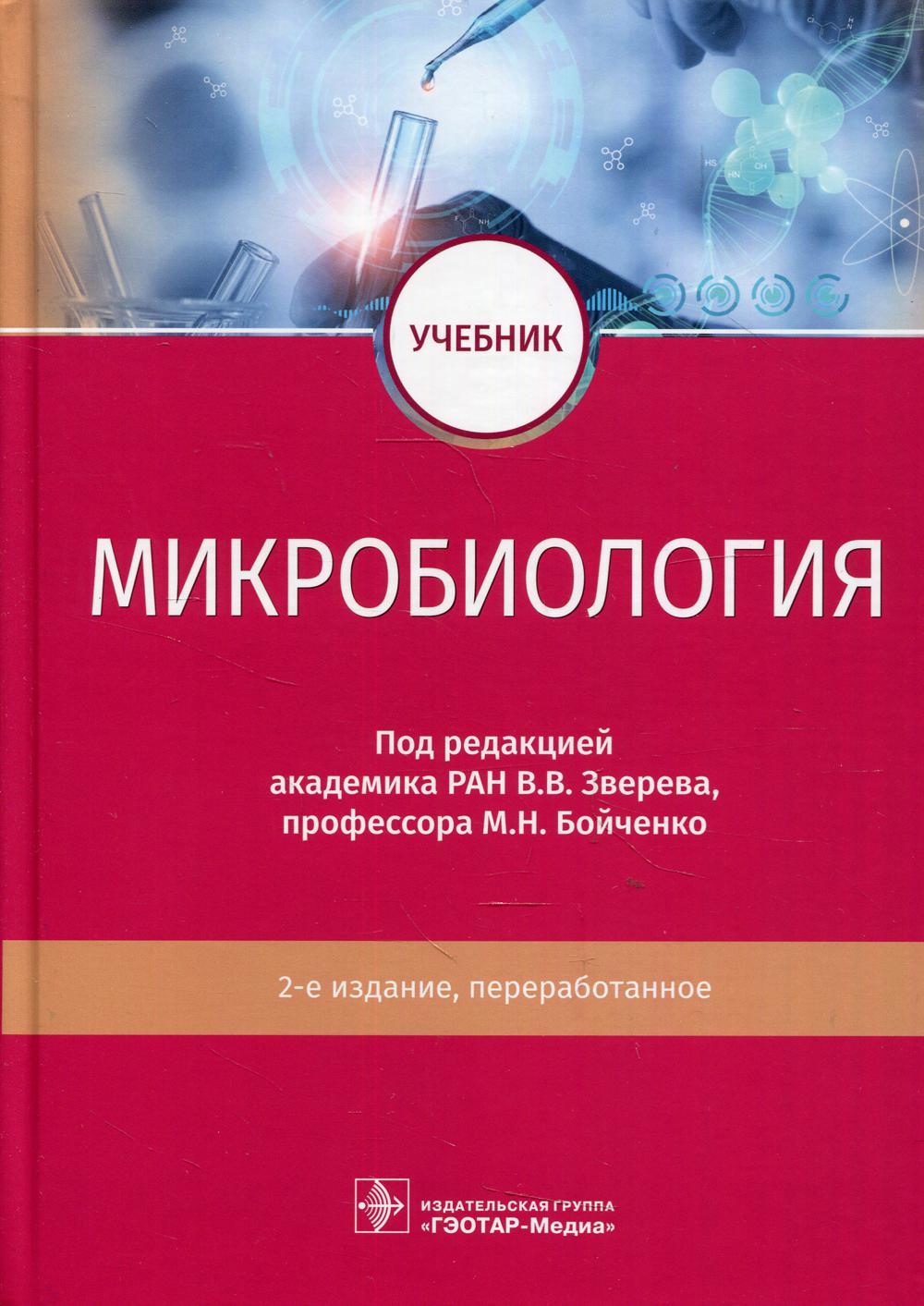 Микробиология: Учебник