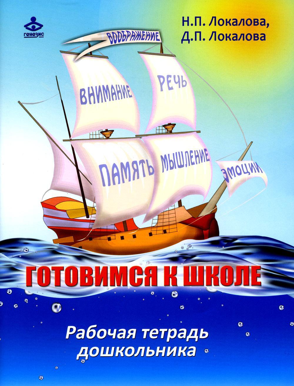 Готовимся к школе: 60 занятий по психологическому развитию старших дошкольников. Рабочая тетрадь дошкольника