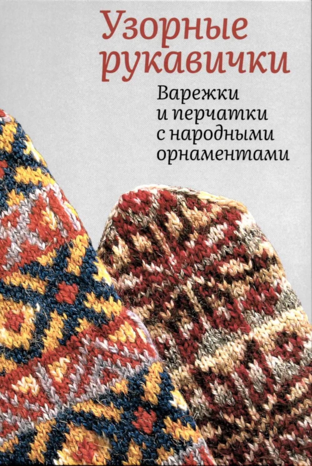 Узорные рукавички. Варежки и перчатки с народными орнаментами