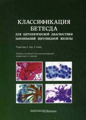 Классификация Бетесда для цитологической диагностики заболеваний щитовидной железы: терминология, критерии и пояснения