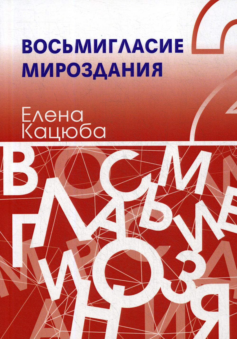 Восьмигласие мироздания. В 2 т. Т. 2