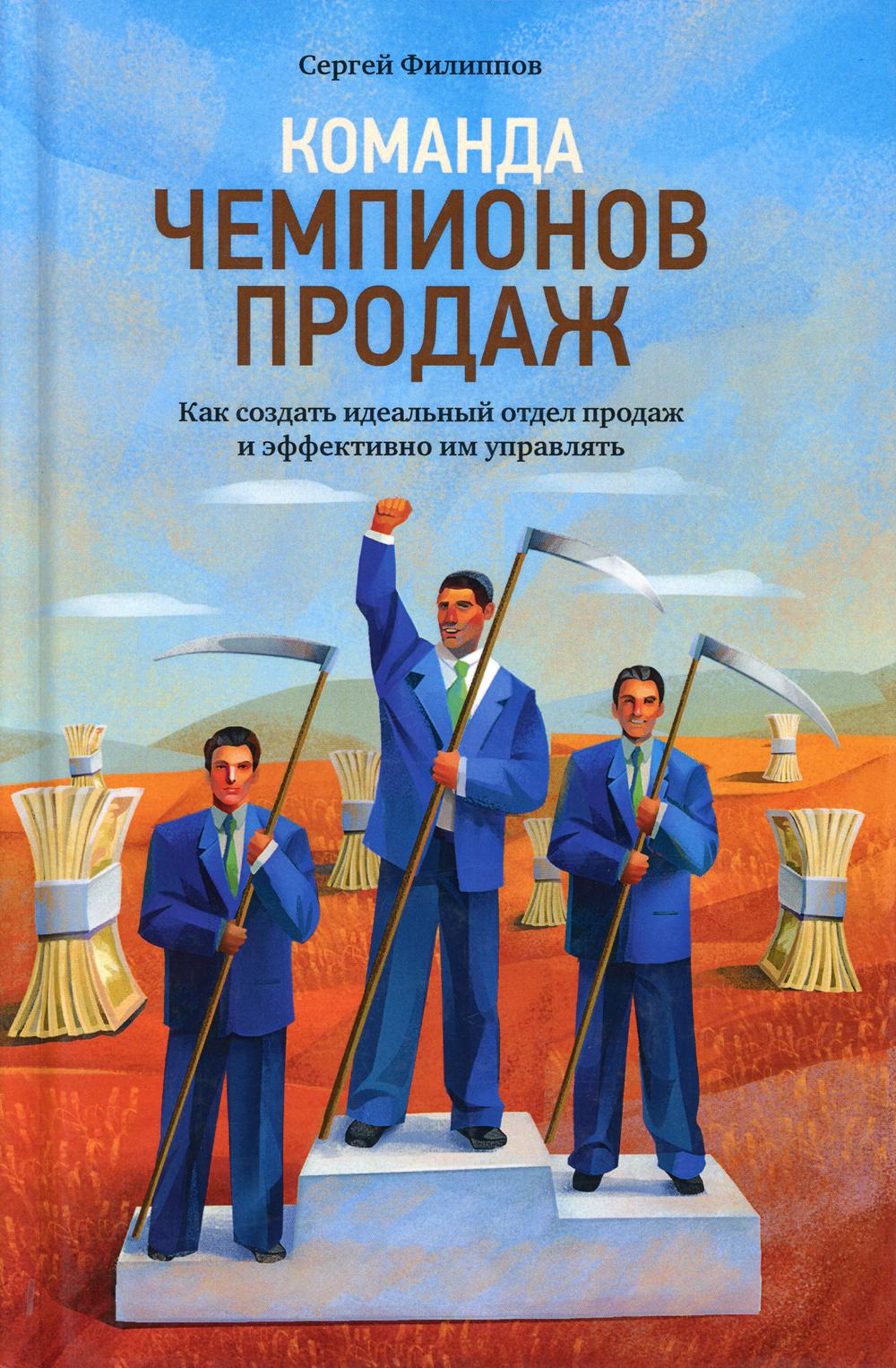 Команда чемпионов продаж: Как создать идеальный отдел продаж и эффективно им управлять