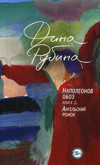 Наполеонов обоз. Книга 3. Ангельский рожок