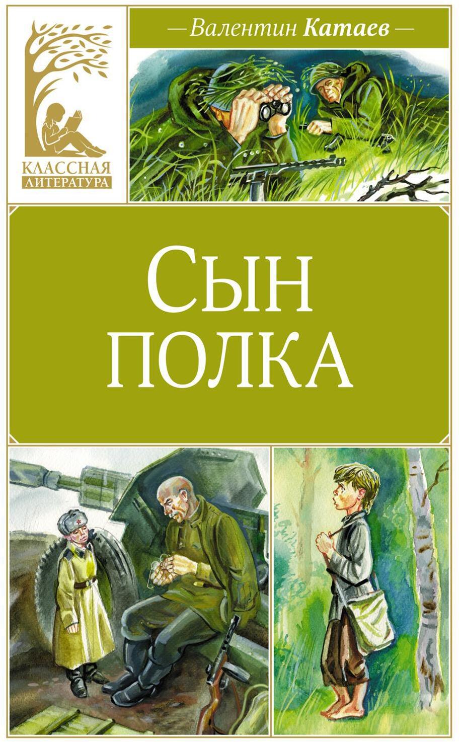 Сын полка: повесть