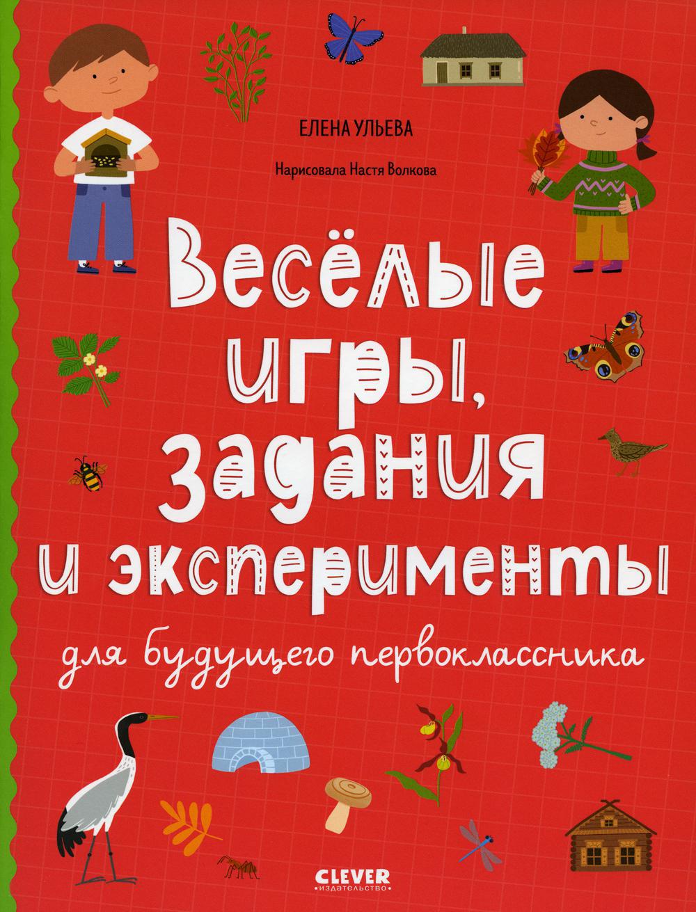 Веселые игры, задания и эксперименты для будущего первоклассника