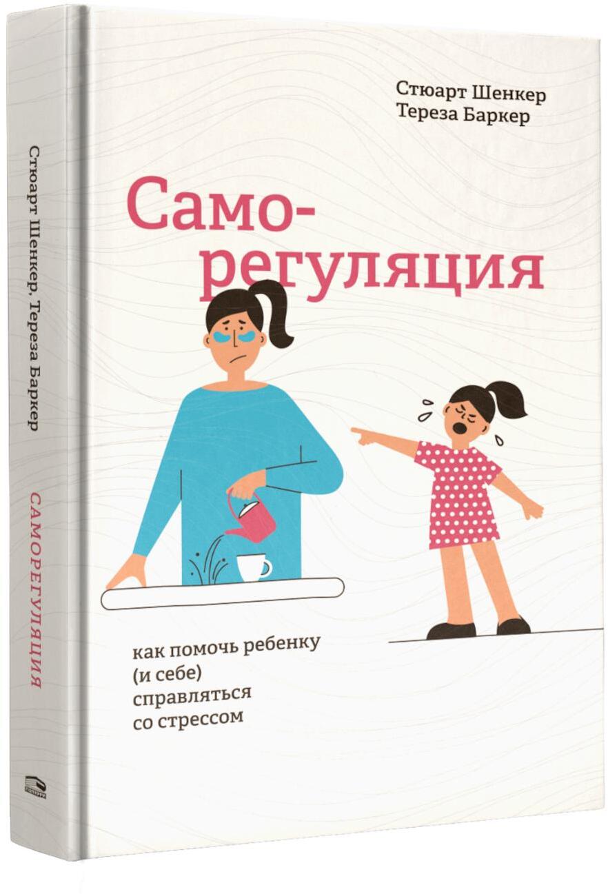 Саморегуляция: как помочь ребенку (и себе) справляться со стрессом
