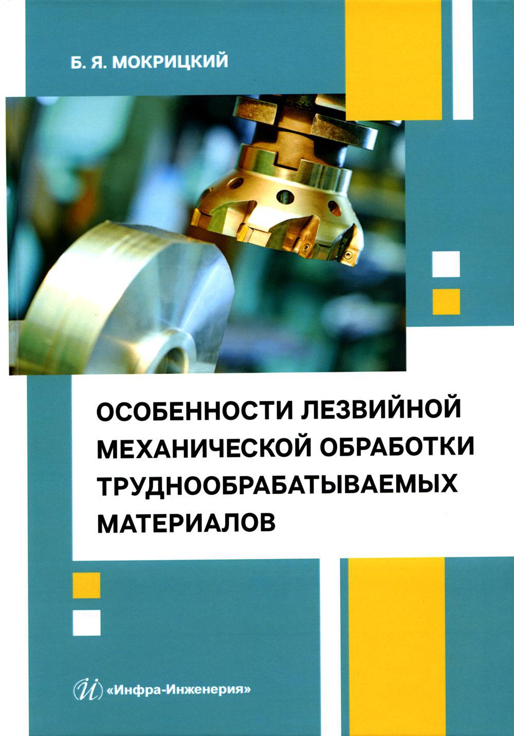 Особенности лезвийной механической обработки труднообрабатываемых материалов. Учебное пособие