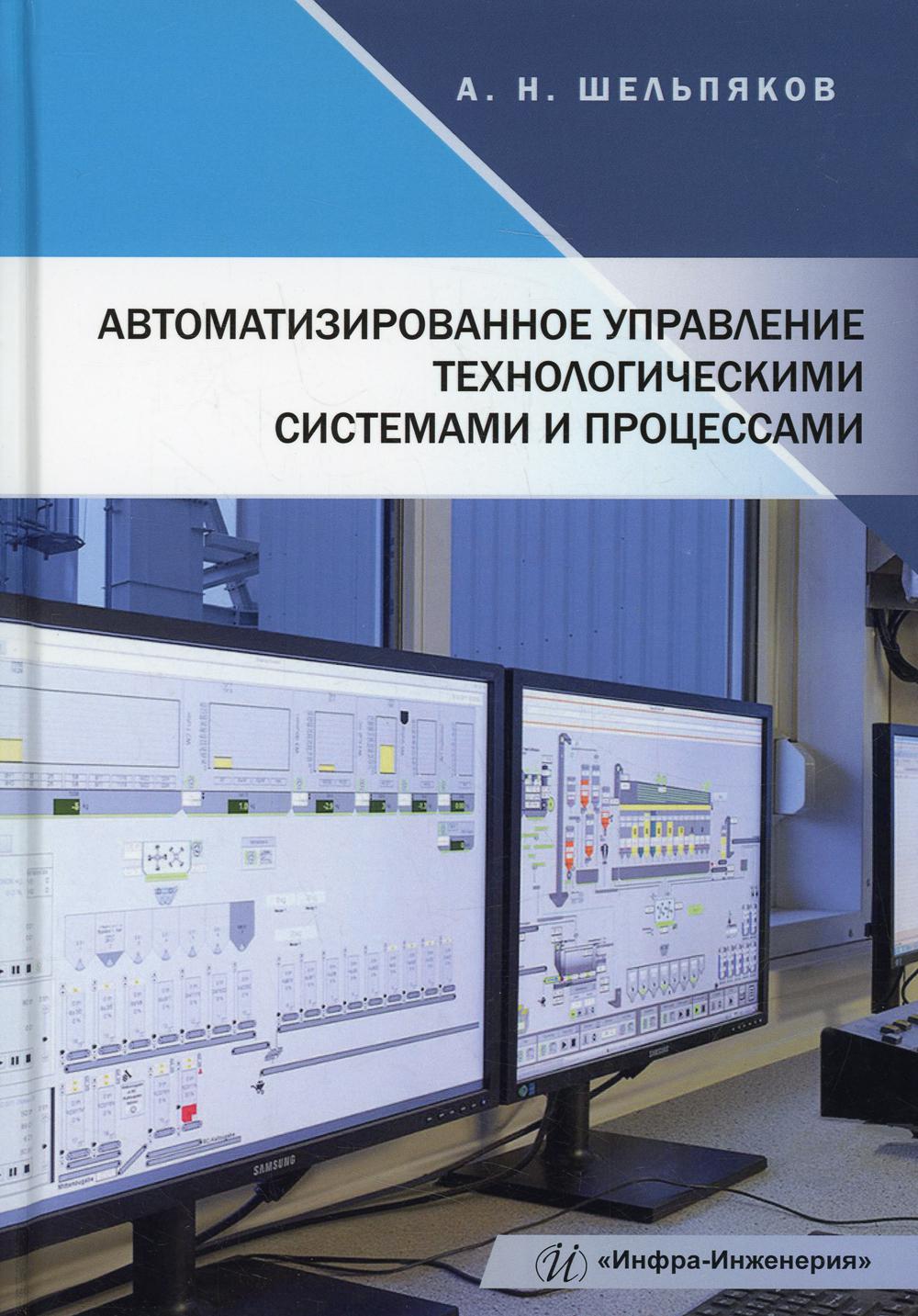 Автоматизированное управление технологическими системами и процессами: Учебное пособие