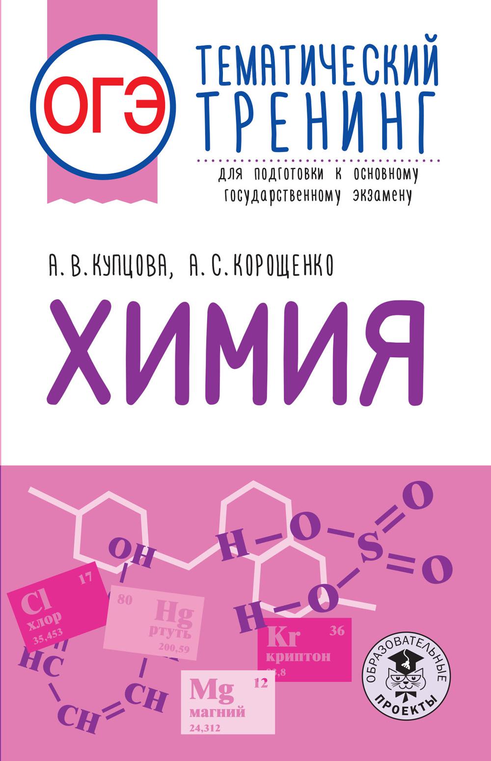 ОГЭ. Химия. Тематический тренинг для подготовки к ОГЭ