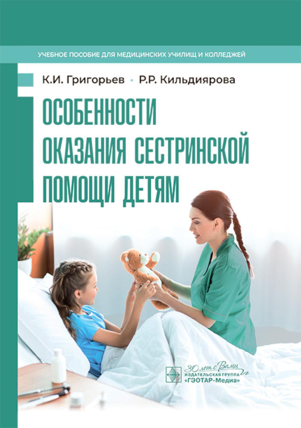 Особенности оказания сестринской помощи детям: учебное пособие