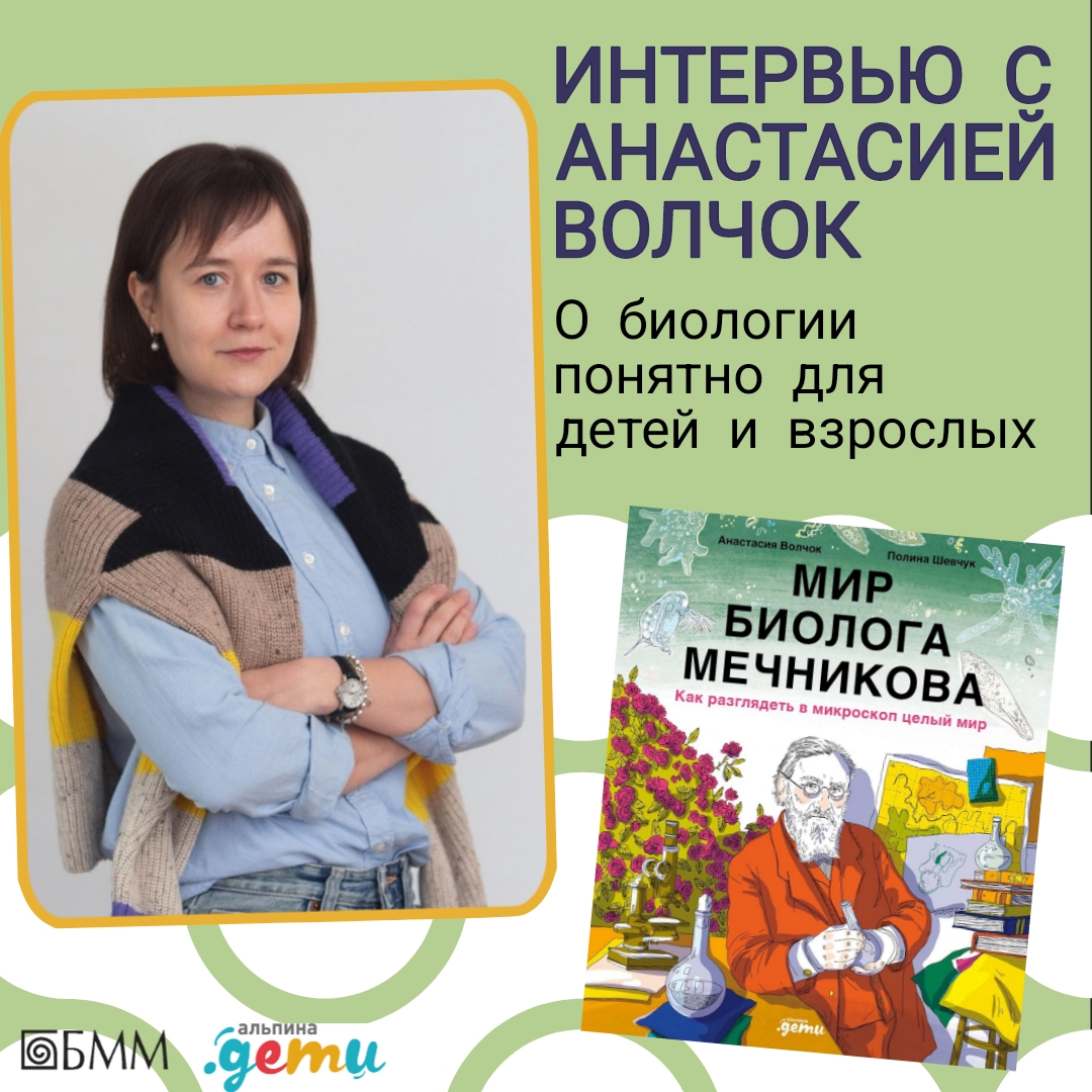 Интервью с Анастасией Волчок