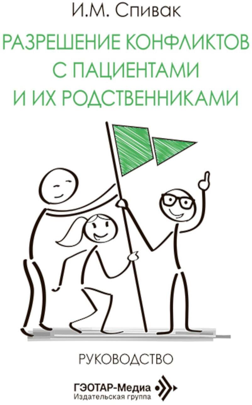 Разрешение конфликтов с пациентами и их родственниками: руководство