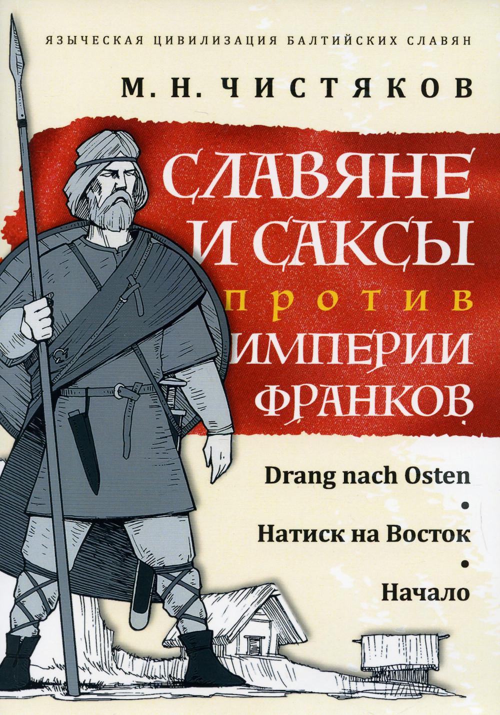 Славяне и саксы против империи франков. Натиск на Восток. Начало