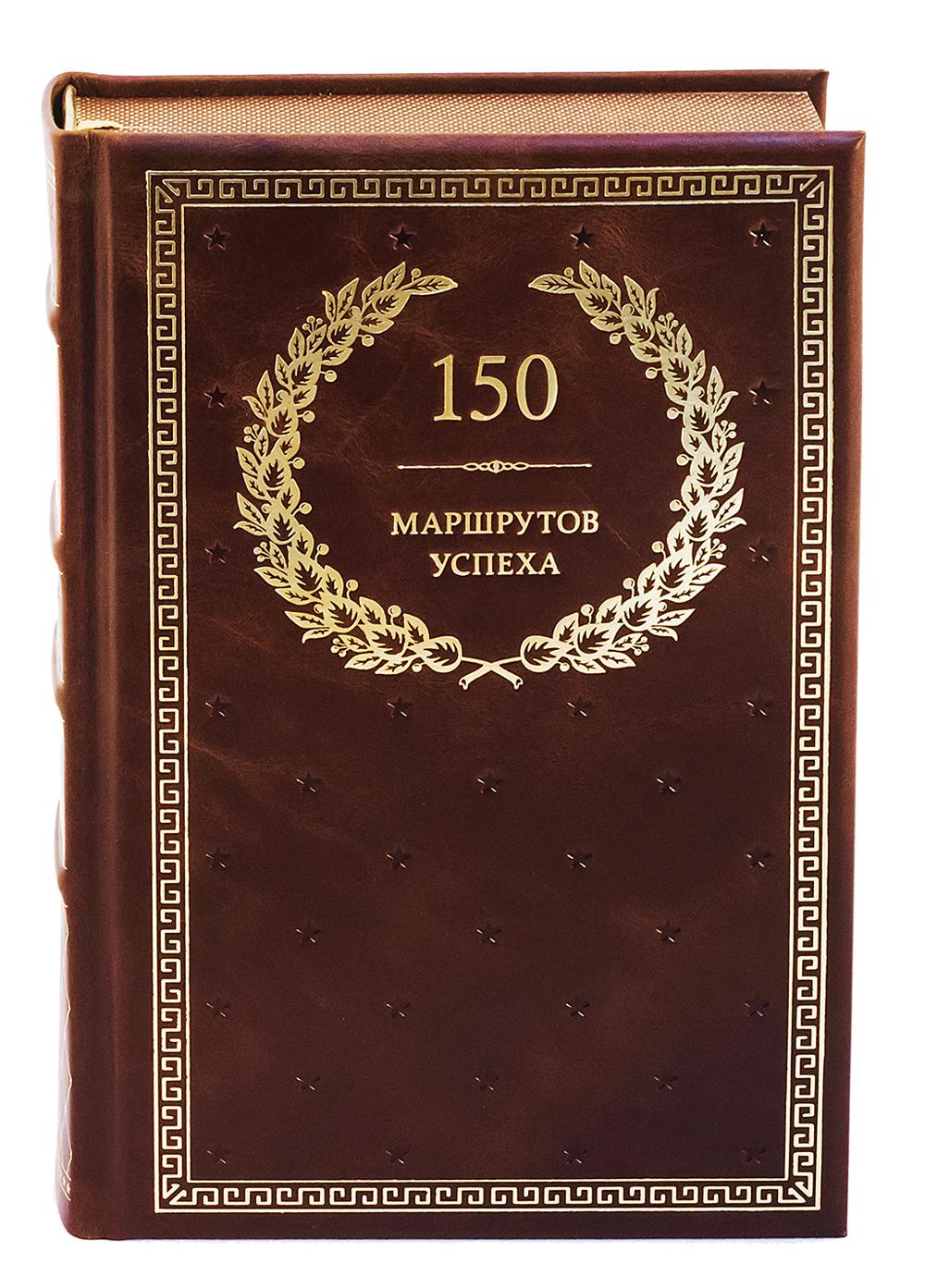 50 маршрутов успеха (Кожа, золотое тиснение)