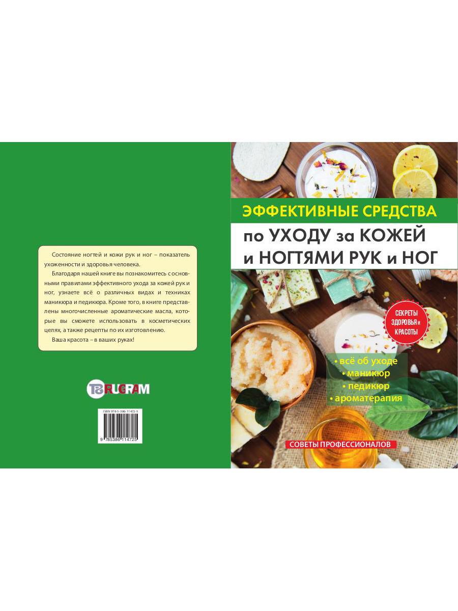 Книга «Эффективные средства по уходу за кожей и ногтями рук и ног» (Сост.  Соколова А.) — купить с доставкой по Москве и России