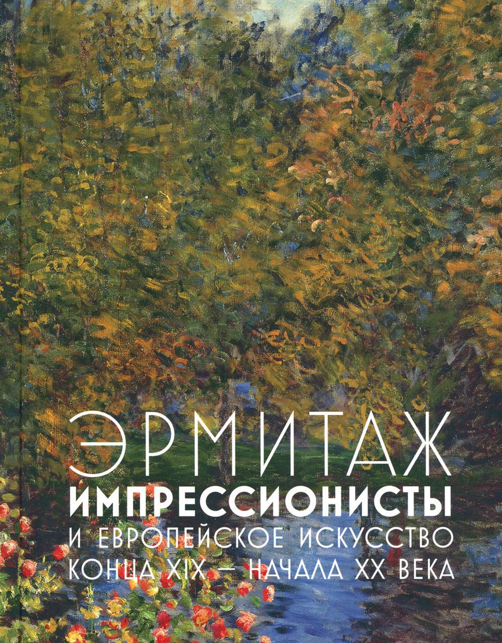 Эрмитаж. Импрессионисты и европейская живопись конца XIX — начала XX века
