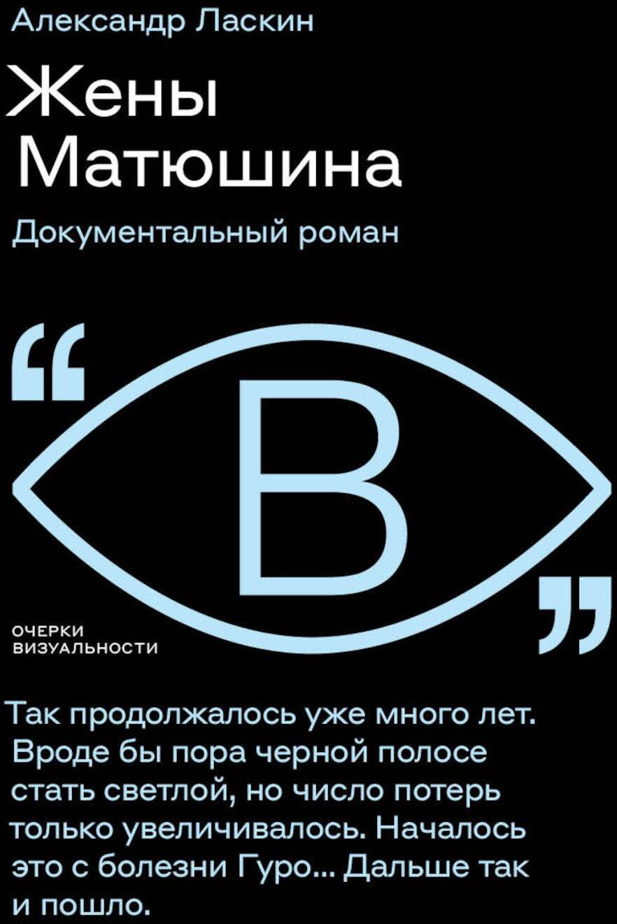 Жены Матюшина: Документальный роман