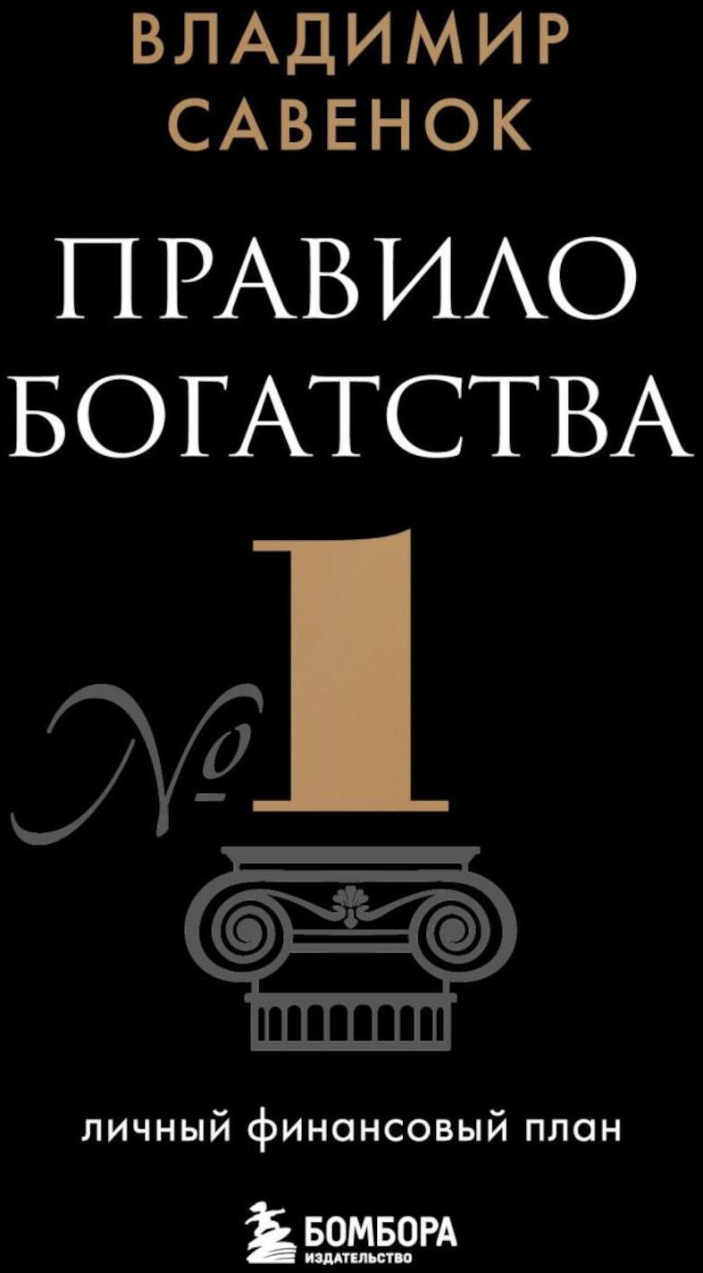 Правило богатства N 1 - личный финансовый план