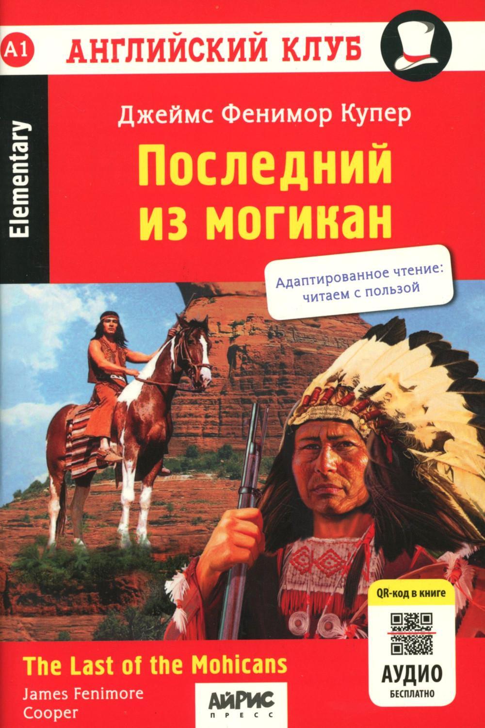 Последний из могикан / The Last of the Mohicans. QR-код на аудиосопровождение. 8-е изд