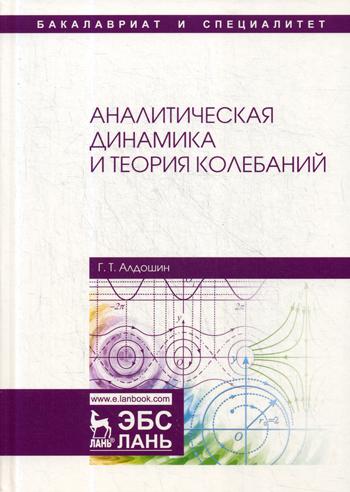 Аналитическая динамика и теория колебаний: Учебное пособие