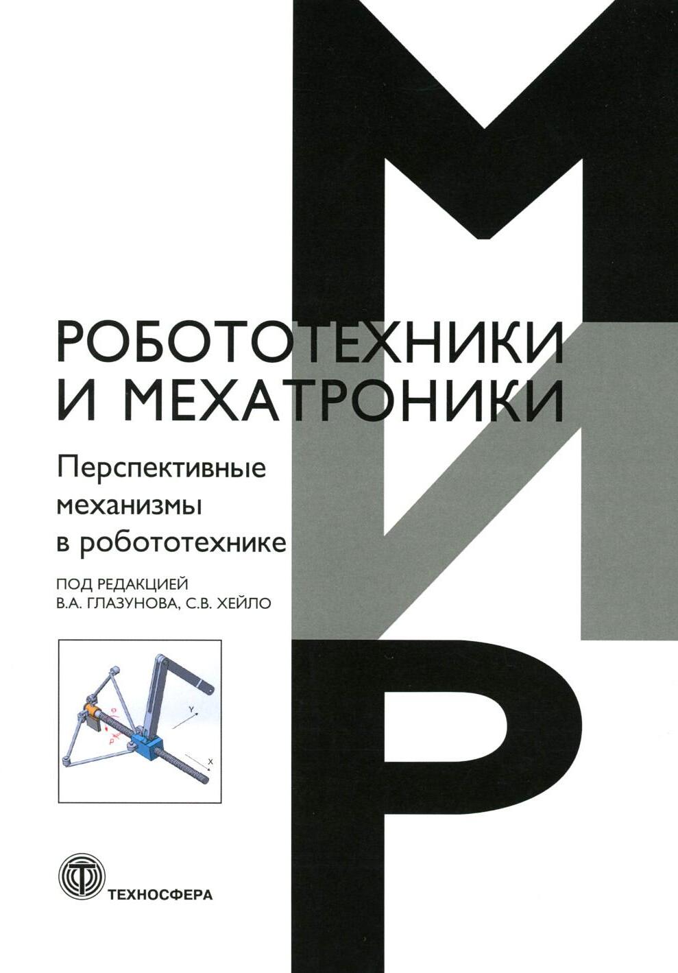 Перспективные механизмы в робототехнике