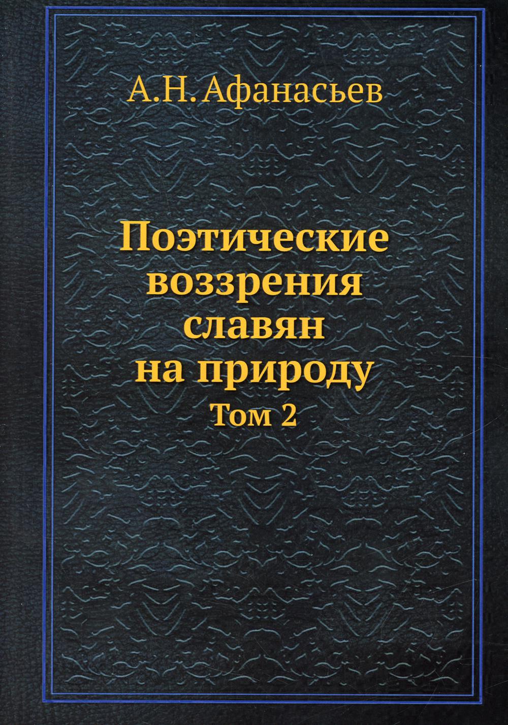 Поэтические воззрения славян на природу. Т. 2 (репринтное изд.)