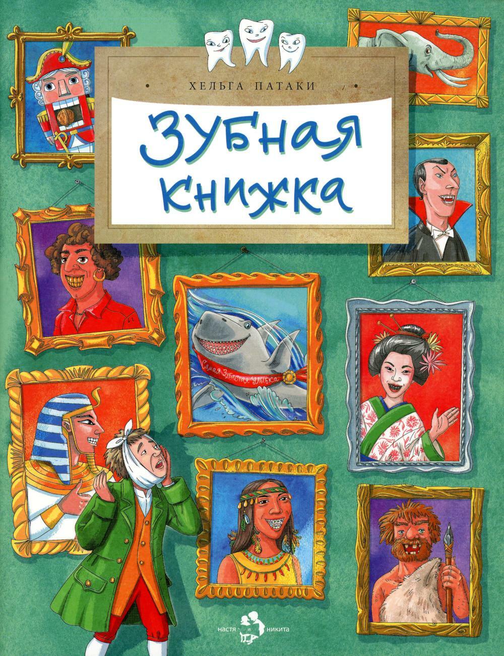 Зубная книжка. Вып. 250