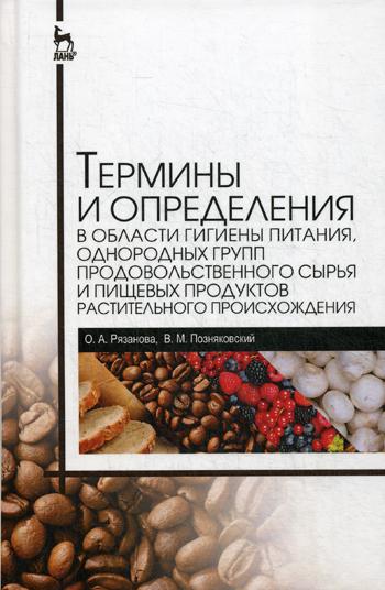 Термины и определения в области гигиены питания, однородных групп продовольственного сырья и пищевых продуктов растительного происхождения. Справочник