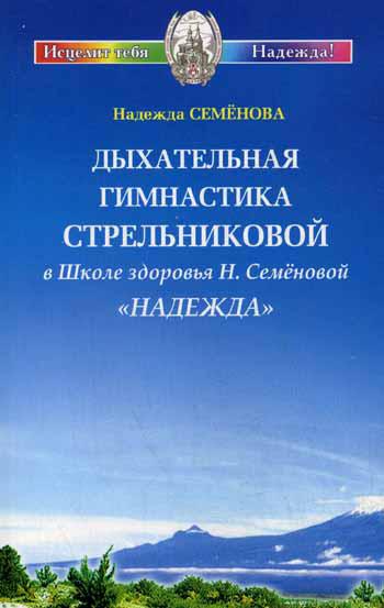 Дыхательная гимнастика А.Н. Стрельниковой в Школе здоровья Н. Семеновой "Надежда"