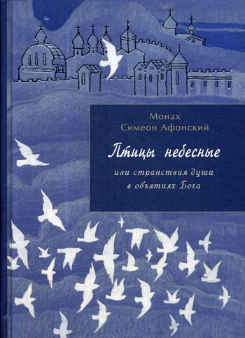 Птицы небесные или странствия души в объятиях Бога
