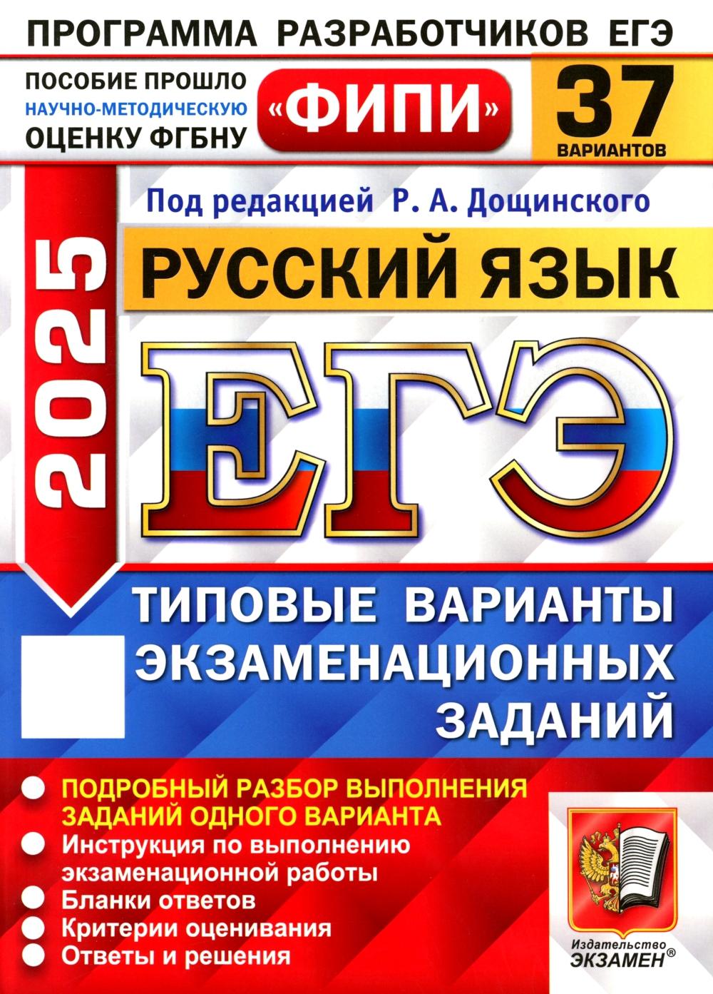 ЕГЭ 2025. Русский язык. 37 вариантов. Типовые варианты экзаменационных заданий