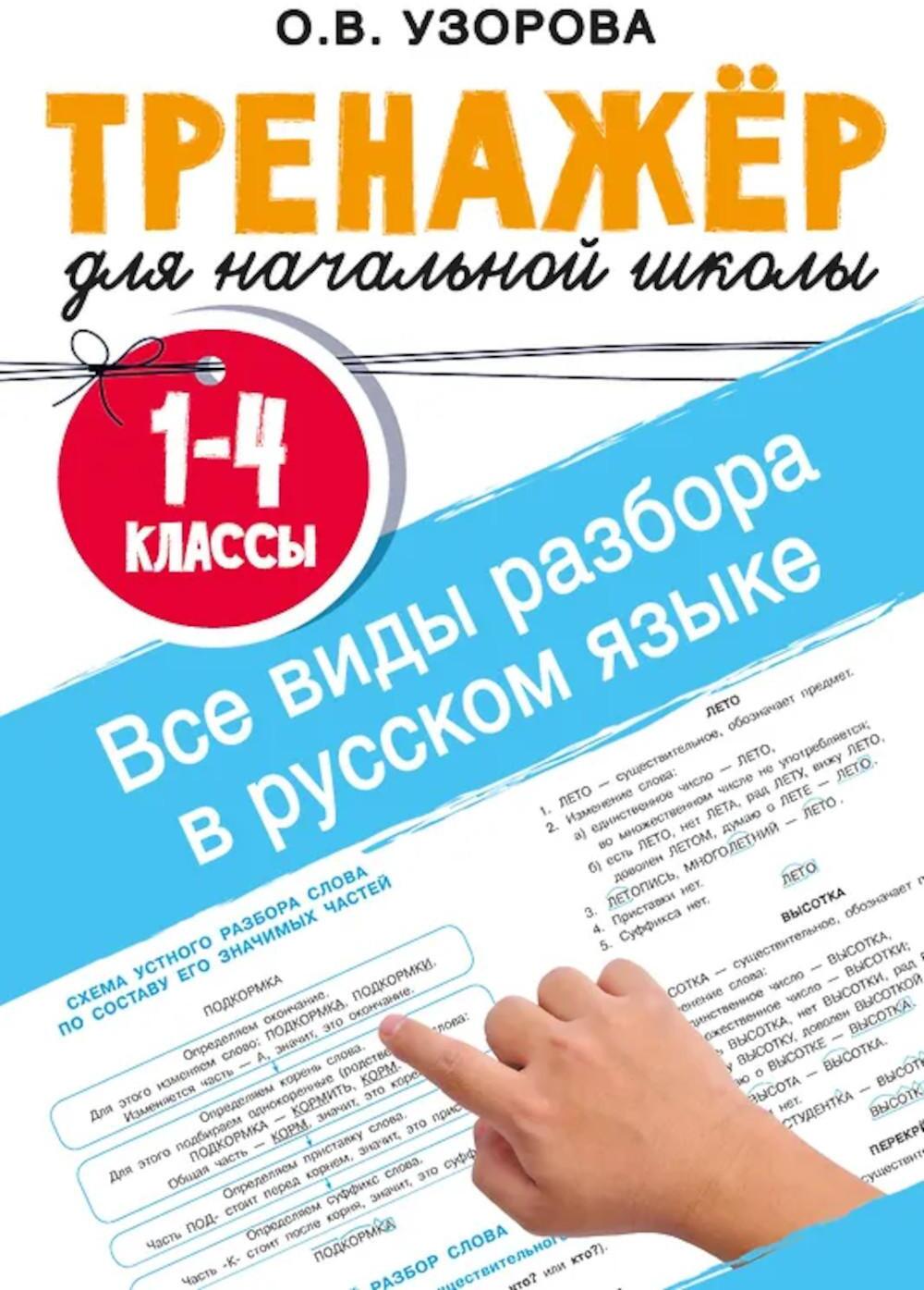 Все виды разбора в русском языке. 1-4 кл