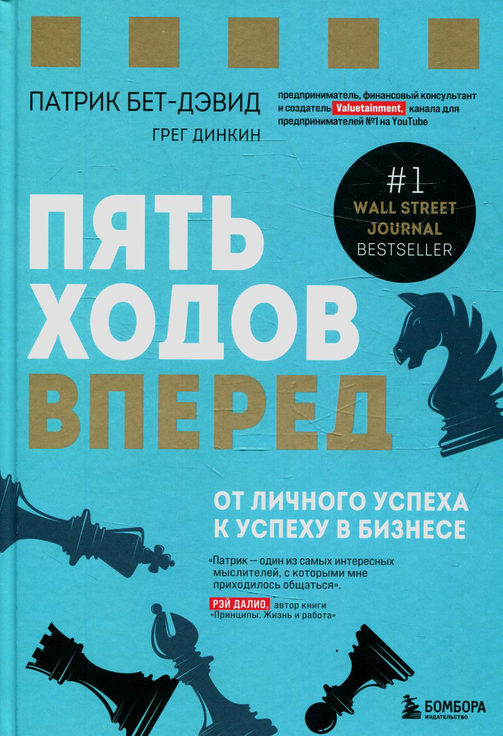 Пять ходов вперед. От личного успеха к успеху в бизнесе