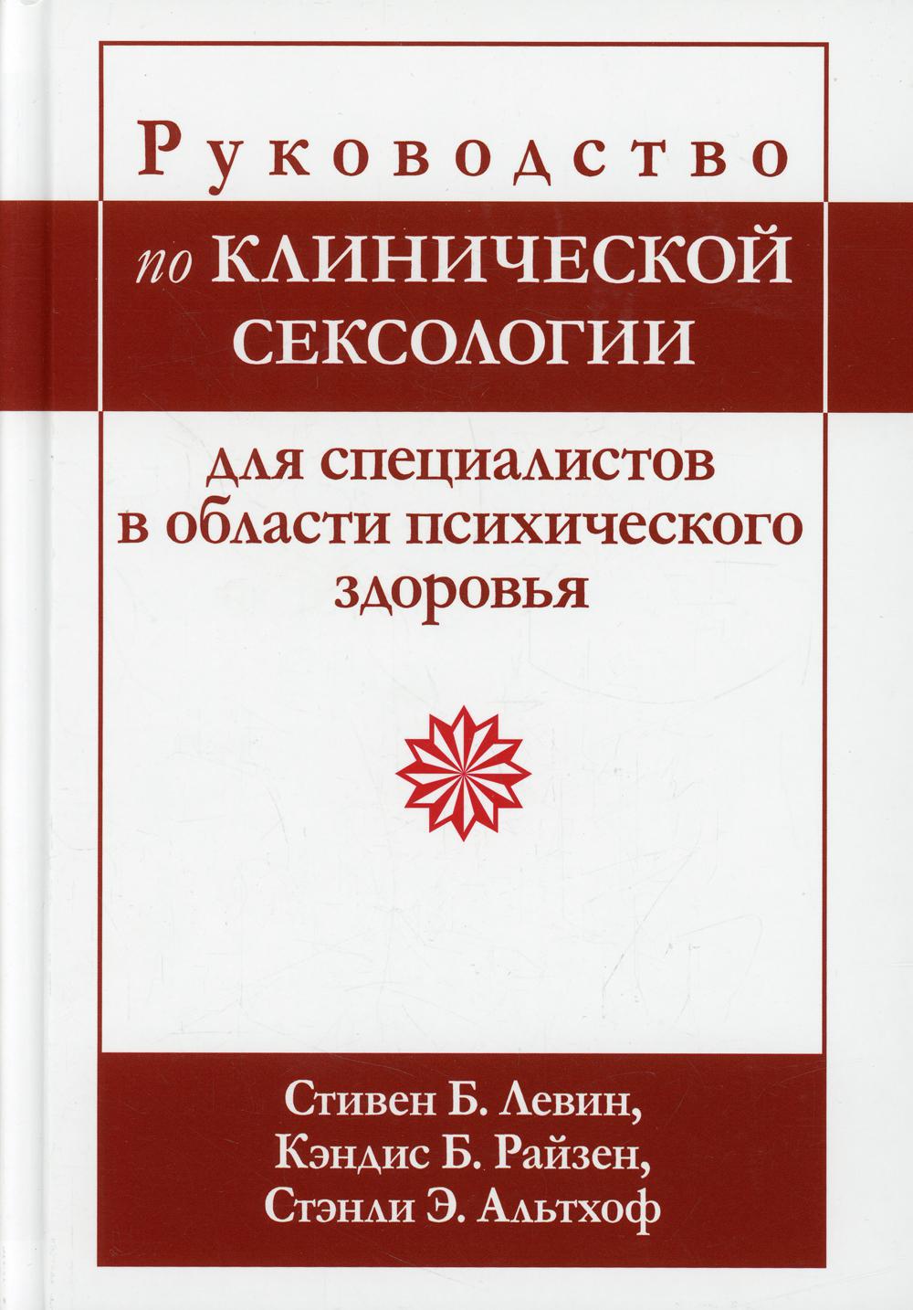 Руководство по клинической сексологии для специалистов в области психического здоровья