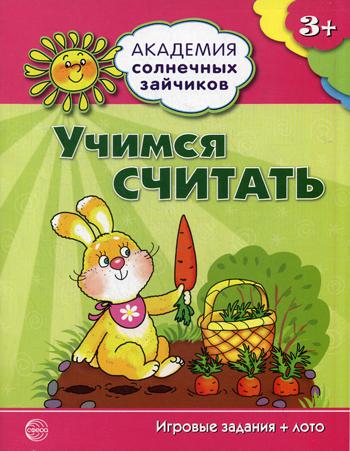 Академия солнечных зайчиков. Учимся считать. 3–4 года. Игровые задания + лото