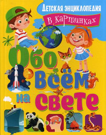 Обо всем на свете. Детская энциклопедия в картинках