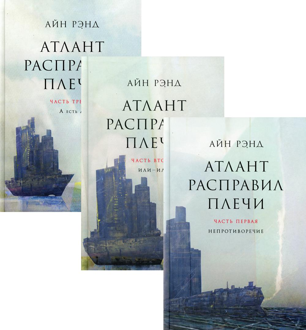 Атлант расправил плечи. В 3 книгах