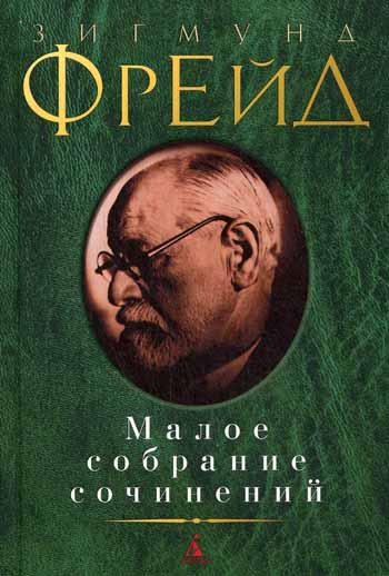Зигмунд Фрейд. Малое собрание сочинений