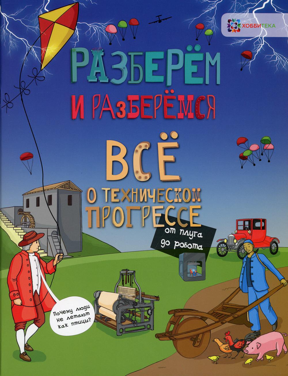 Все о техническом прогрессе. От плуга до робота