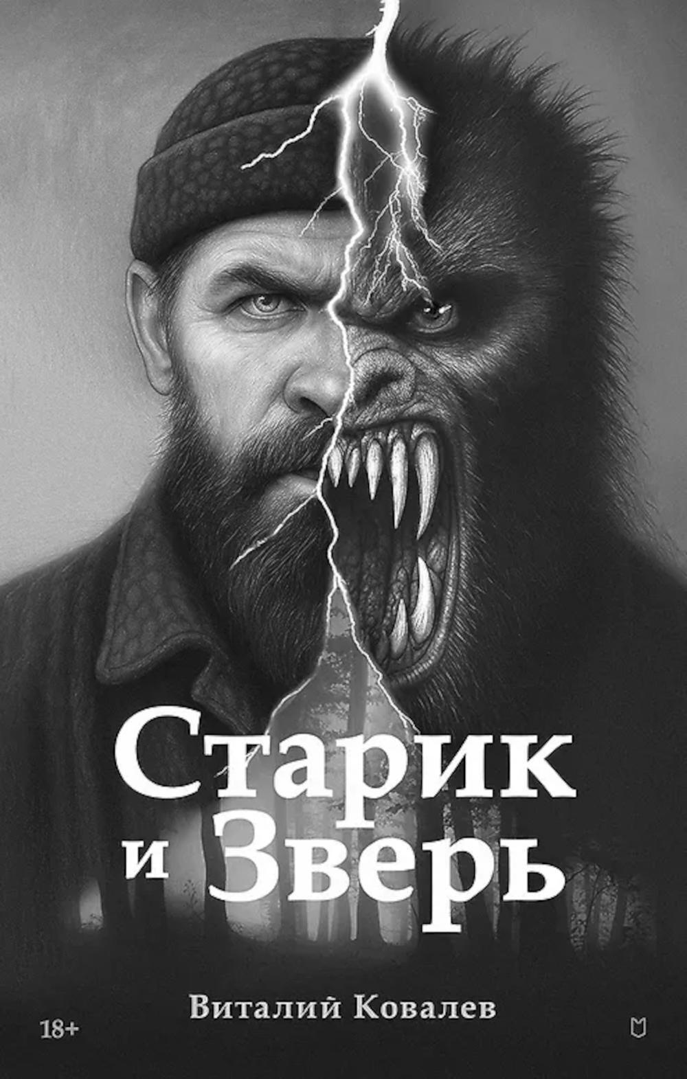 Старик и Зверь